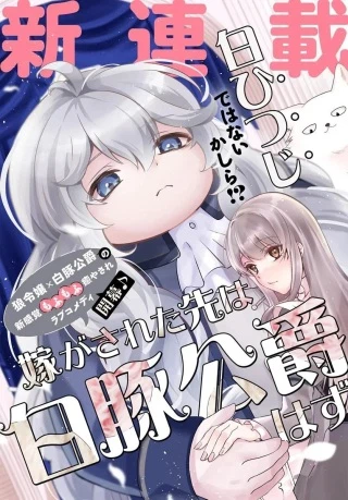 嫁がされた先は白豚公爵のはずですが?