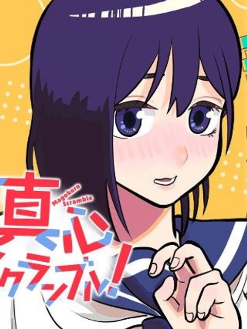 真心スクランブル！