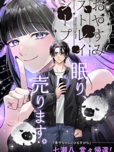 おやすみストレイシープ