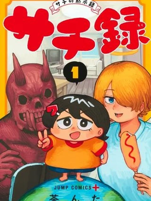 サチ録～サチの黙示録～