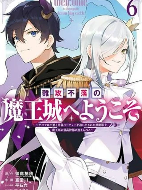 難攻不落の魔王城へようこそ ~デバフは不要と勇者パーティーを追い出された黒魔導士、魔王軍の最高幹部に迎えられる~