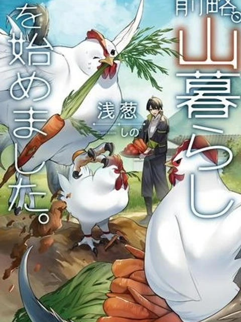 前略、山暮らしを始めました