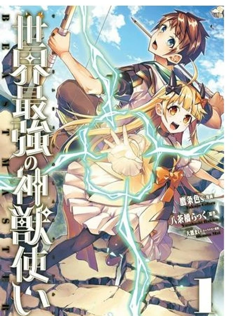 世界最強の神獣使い