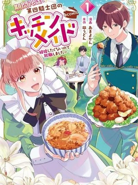 期間限定、第四騎士団のキッチンメイド～結婚したくないので就職しました～@COMIC