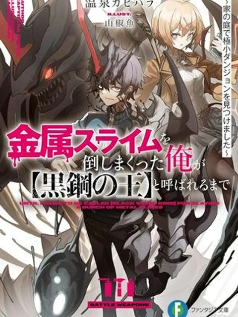 金属スライムを倒しまくった俺が【黒鋼の王】と呼ばれるまで