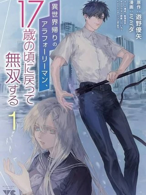 異世界帰りのアラフォーリーマン、１７歳の頃に戻って無双する　～90's Report～