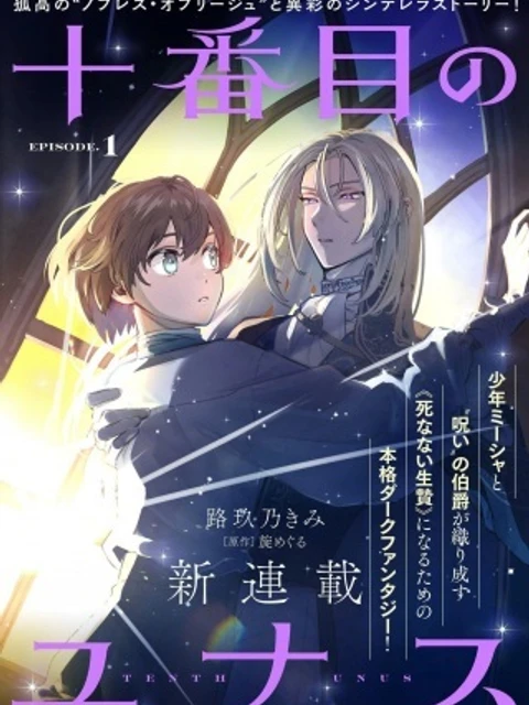 十番目のユナス
