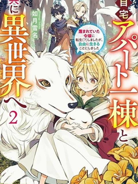 自宅アパート一棟と共に異世界へ ～蔑まれていた令嬢に転生(?)しましたが、自由に生きることにしました～