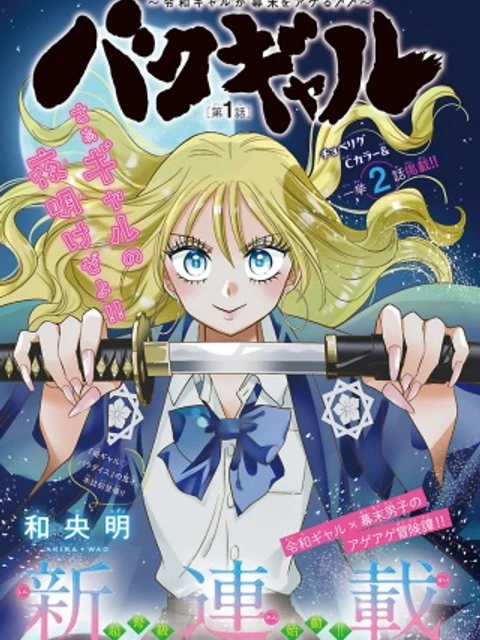 バクギャル ～令和ギャルが幕末をアゲる↑↑～