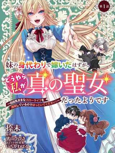 妹の身代わりで嫁いだはずが、どうやら私が真の聖女だったようです~自由気ままなスローライフを満喫しているのでほっといてください!~
