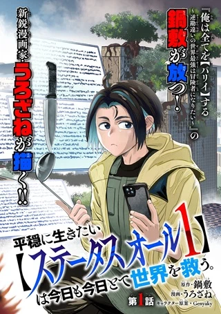 平穏に生きたい【ステータスオール１】は今日も今日とて世界を救う。