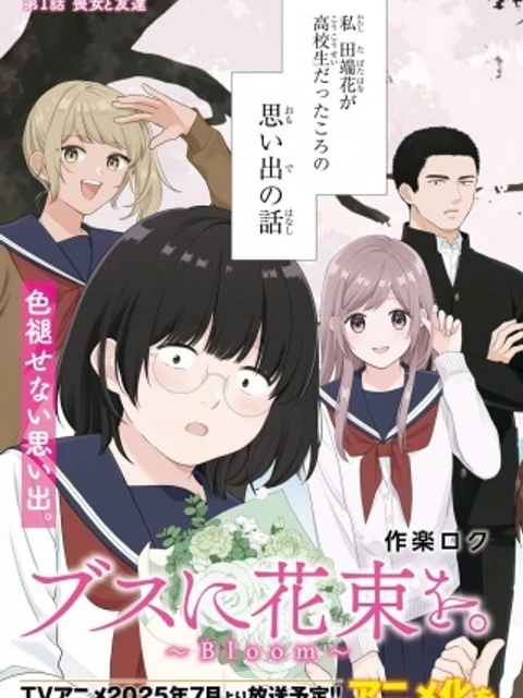 ブスに花束を。~Bloom~