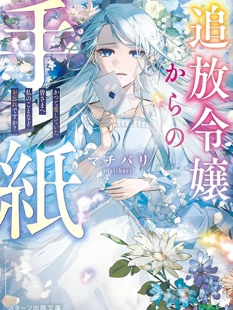 追放令嬢からの手紙～かつて愛していた皆さまへ 私のことなどお忘れですか?～