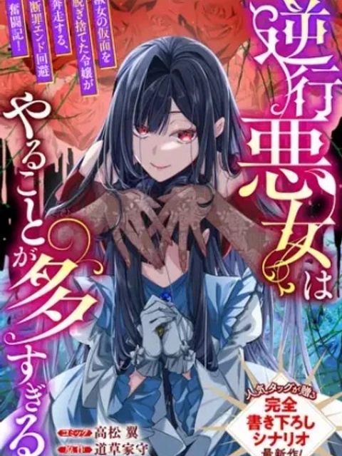 逆行悪女はやることが多すぎる