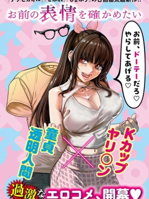 お前の表情を確かめたい
