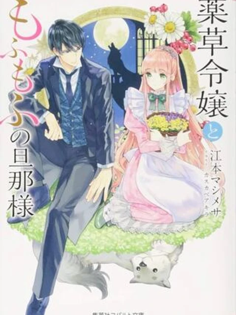 薬草令嬢ともふもふの旦那様