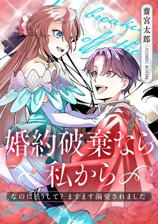 婚約破棄なら私から～なのにどうして?ますます溺愛されました～