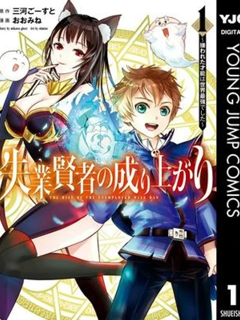 失業賢者の成り上がり～嫌われた才能は世界最強でした～