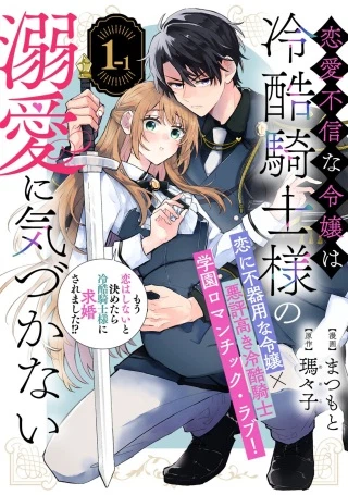 恋愛不信な令嬢は冷酷騎士様の溺愛に気づかない