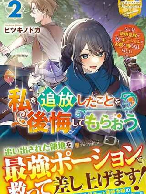 私を追放したことを後悔してもらおう