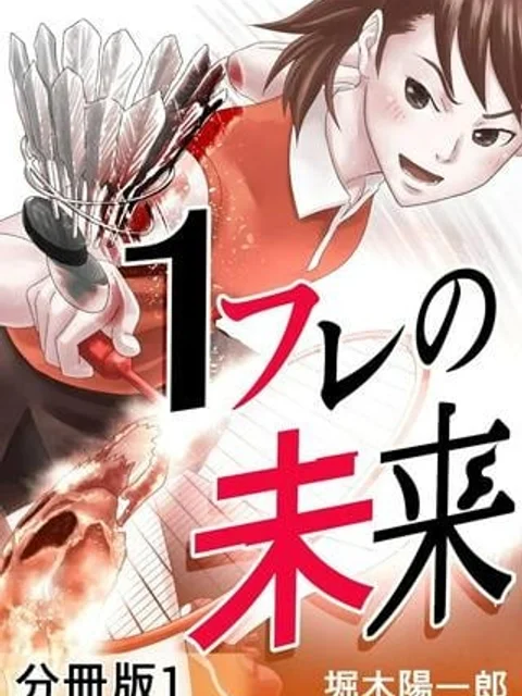 1フレの未来