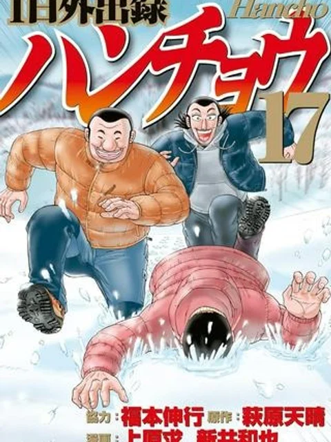 1日外出録ハンチョウ