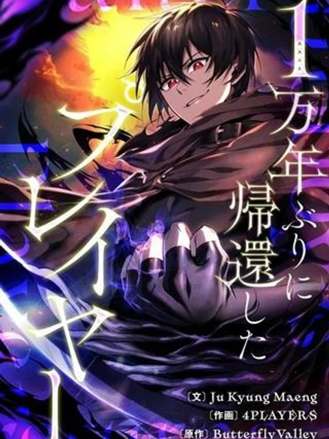 1万年ぶりに帰還したプレイヤー