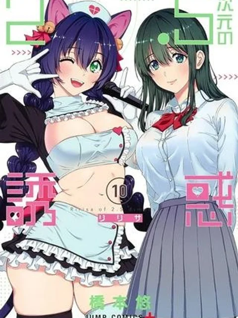 2.5次元の誘惑
