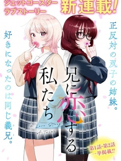 兄に恋する私たち