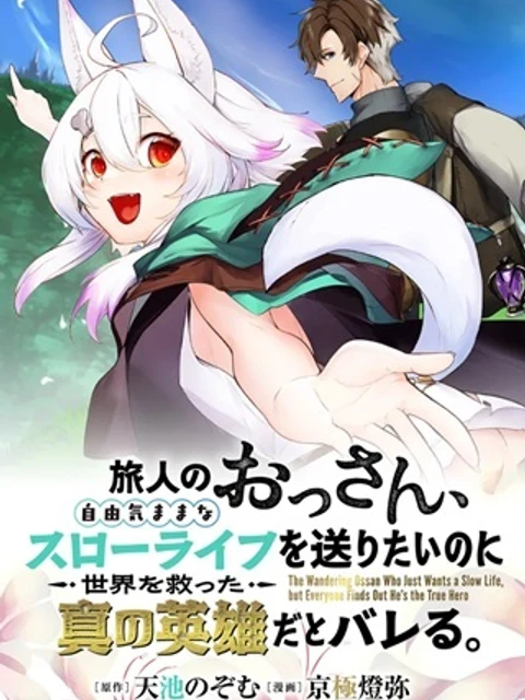 旅人のおっさん、自由気ままなスローライフを送りたいのに世界を救った真の英雄だとバレる