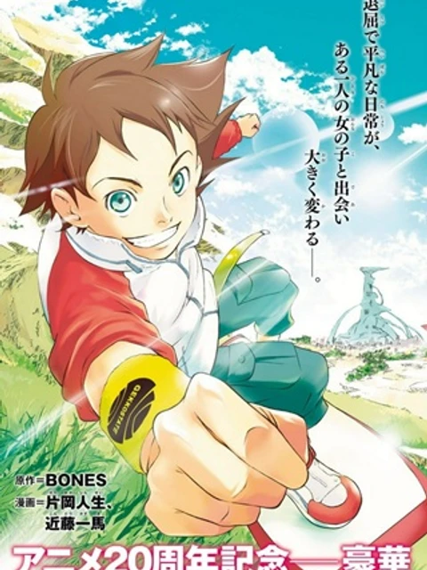 交響詩篇エウレカセブン