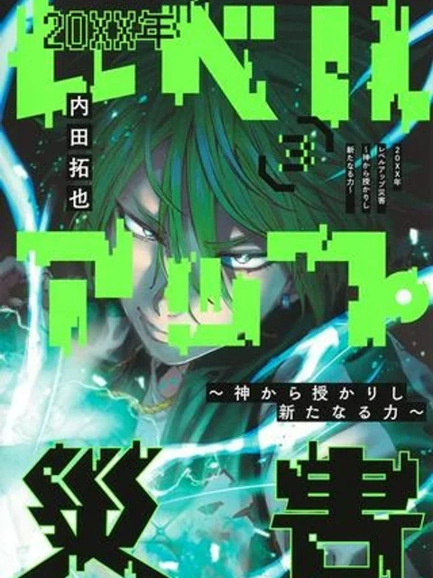 20XX年レベルアップ災害 〜神から授かりし新たなる力〜