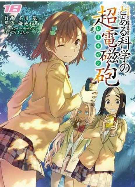 とある魔術の禁書目録外伝 とある科学の超電磁砲