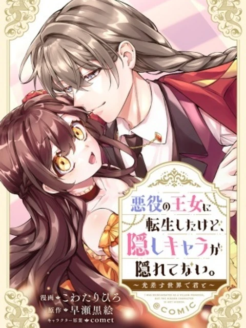 悪役の王女に転生したけど、隠しキャラが隠れてない。〜光差す世界で君と〜@COMIC