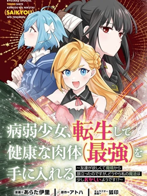 病弱少女、転生して健康な肉体(最強)を手に入れる ~友達が欲しくて魔境から旅立ったのですが、どうやら私の魔法は少しおかしいようです!?~
