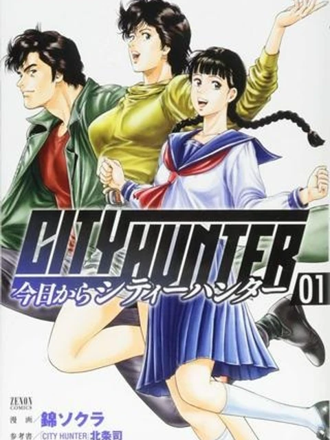 今日からCITY HUNTER