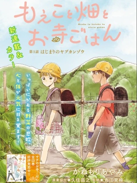 もえこと畑とお寺ごはん