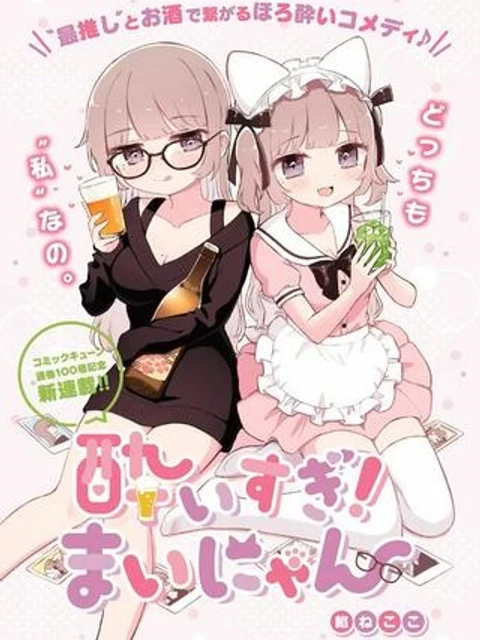酔いすぎ！まいにゃん