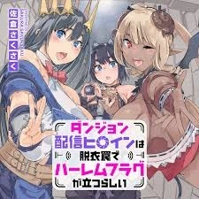 ダンジョン配信ヒロインは脱衣罠でハーレムフラグが立つらしい