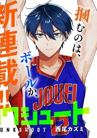 ジャンクシュート