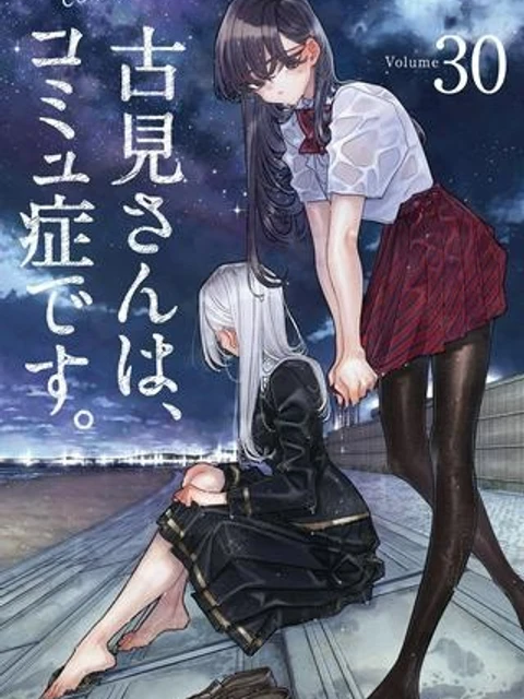 古見さんは、コミュ症です。