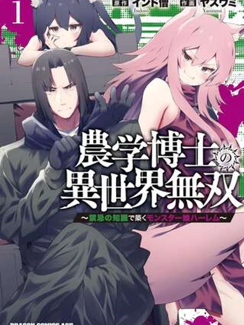 農学博士の異世界無双～禁忌の知識で築くモンスター娘ハーレム～