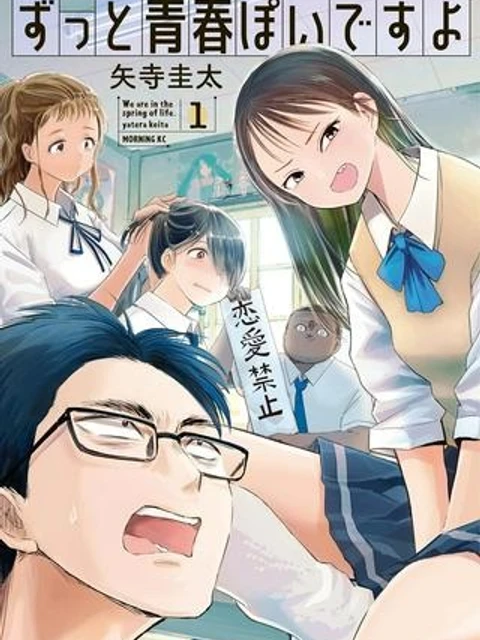 ずっと青春ぽいですよ