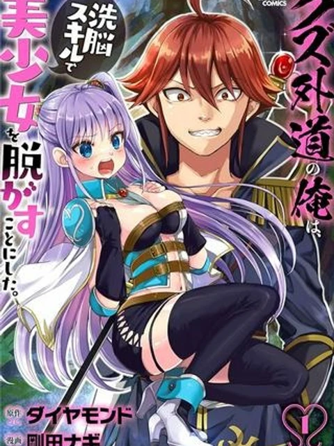 クズ外道の俺は、洗脳スキルで美少女を脱がすことにした。