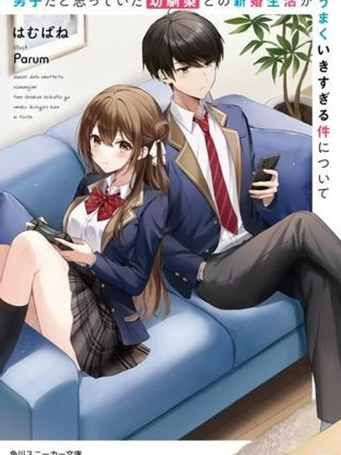 男子だと思っていた幼馴染との新婚生活がうまくいきすぎる件について