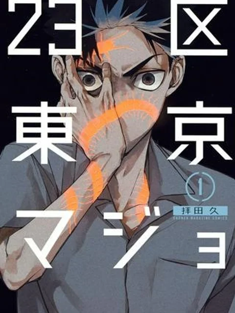 23区東京マジョ