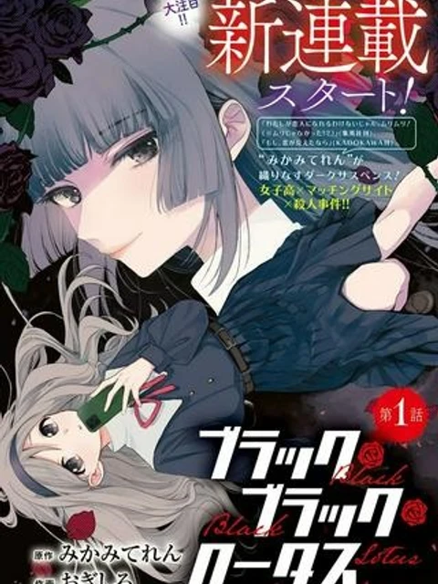 ブラック・ブラック・ロータス