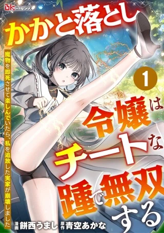 かかと落とし令嬢はチートな踵で無双する ～魔物を即死させて楽しんでいたら、私を追放した実家が崩壊しました～