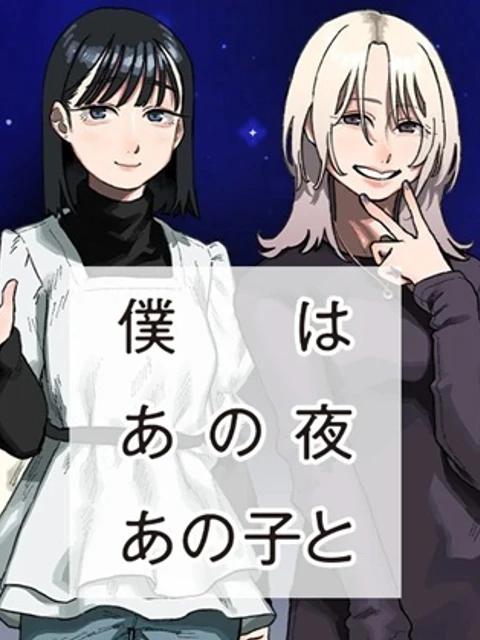 僕はあの夜あの子と