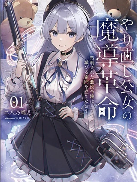 やり直し公女の魔導革命～処刑された悪役令嬢は滅びる家門を立てなおす～